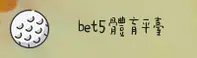 【官方】Bet5体育官网入口 - 2026新版