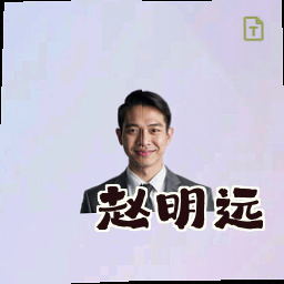 赵明远