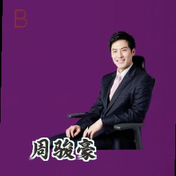 周骏豪